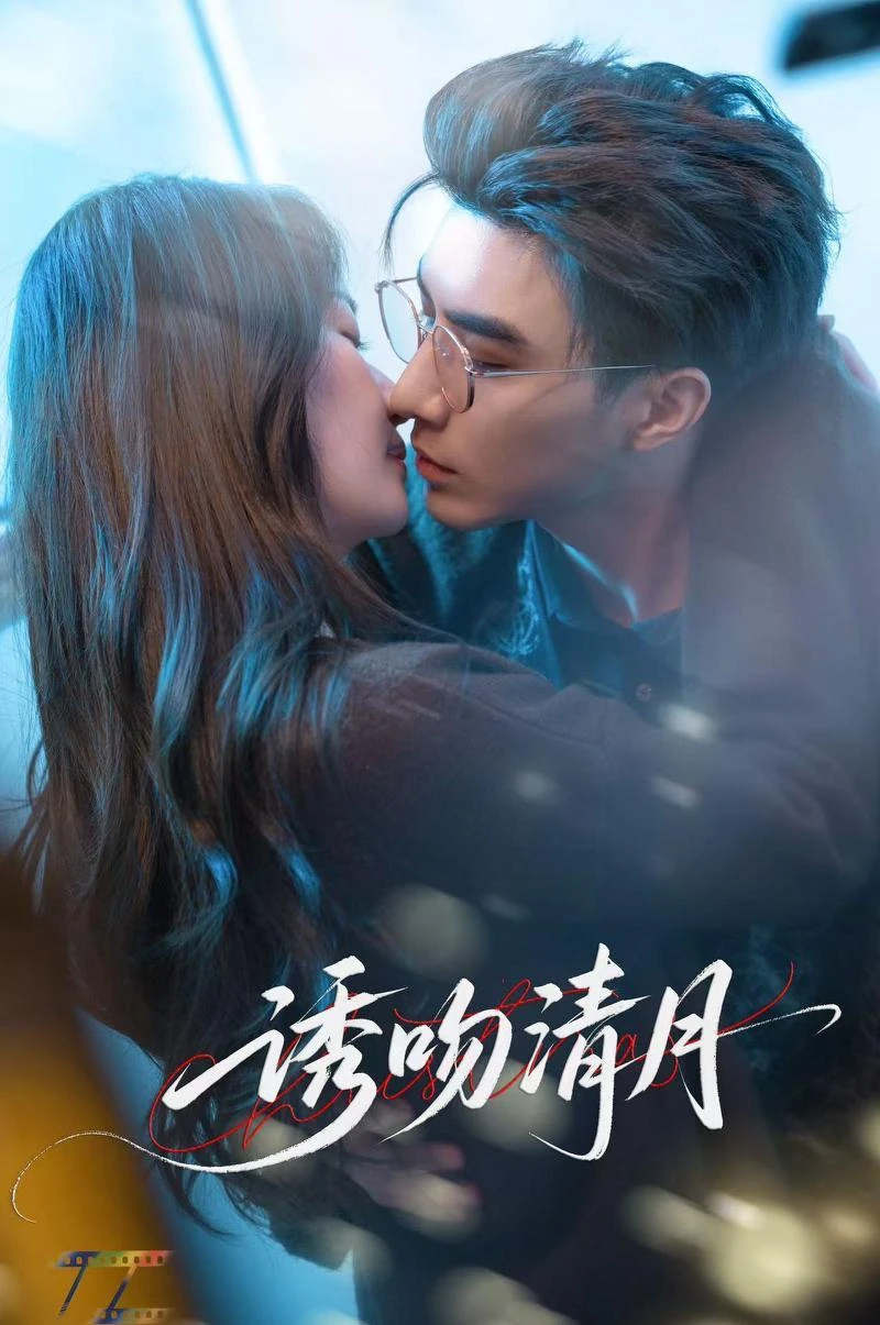 《诱吻清月》项目海报