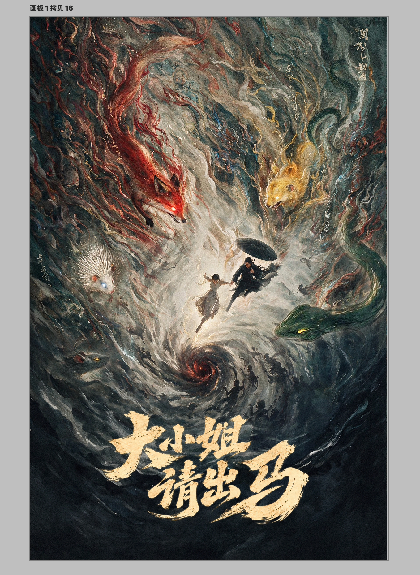 《大小姐请出马》海报：撑伞男子与白衣女子置身旋涡，周围环绕异兽，下方保留金色片名。