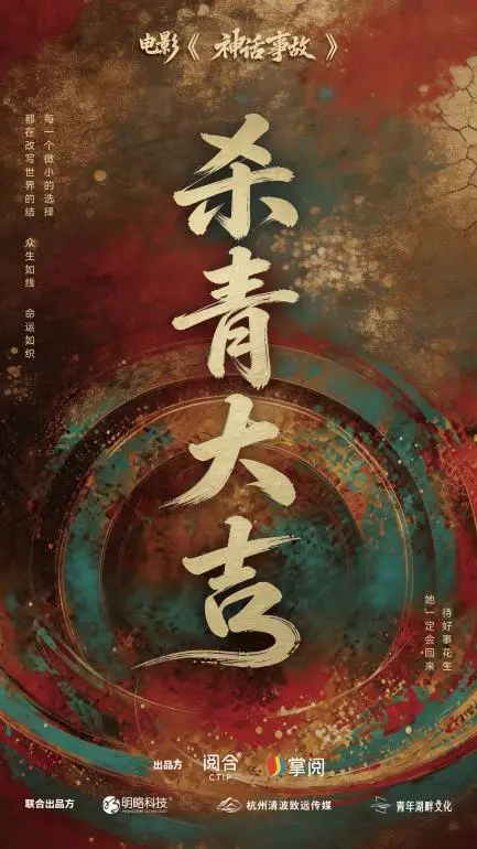 电影《神话事故》杀青海报，朱红与青绿色底纹上题写杀青大吉